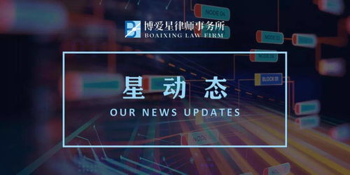 星動(dòng)態(tài) 博愛(ài)星律師事務(wù)所榮獲常州市一級(jí)破產(chǎn)管理人資質(zhì)，法律服務(wù)版圖再拓展